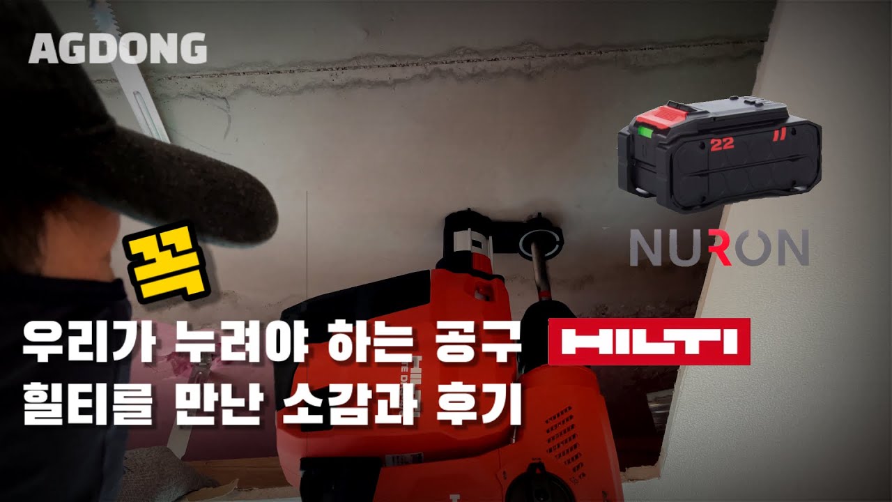 HILTI TE 6-22ㅣTE DRS-4/6ㅣNURON 22V 단일 베터리 솔루션