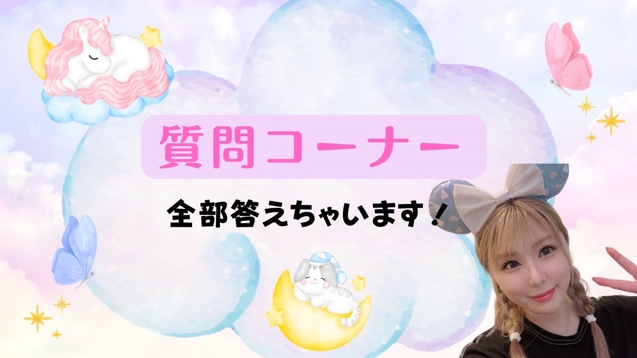 【質問コーナー】全部答えちゃいます！