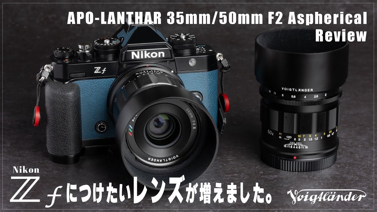 【Nikon】Voigtlander APO-LANTHAR 35mm F2 ＆ 50mmF2 Aspherical の描写はNOKTONと比べてどう変わるのか！？