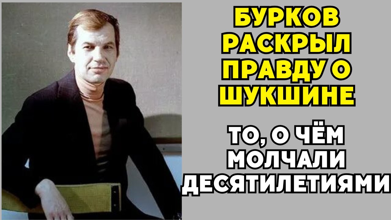 Тайны, которые унёс Георгий Бурков: закулисье советского кино!