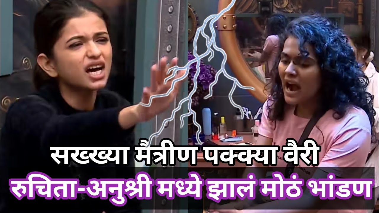 सख्ख्या मैत्रीण पक्क्या वैरी, रुचिता-अनुश्री मध्ये झालं मोठं भांडण ruchita jamadar anushree mane 