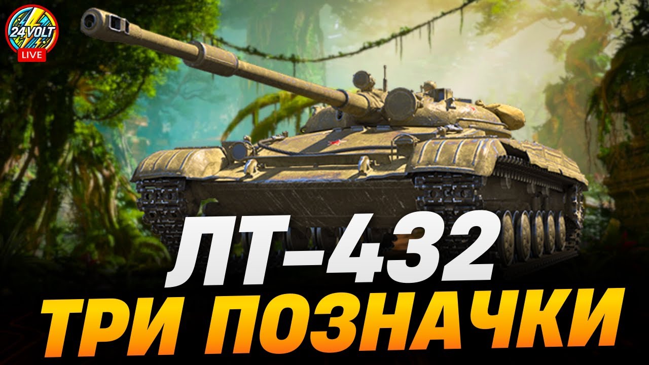 ⚡ЛТ-432 | ШЛЯХ ДО ТРЬОХ ПОЗНАЧОК | 88% №4 #wot_ua #24voltwot