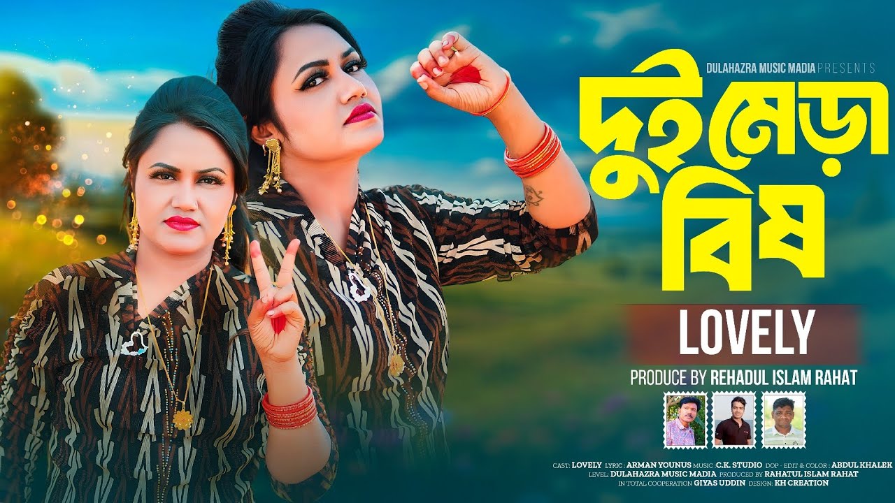 দুই মেড়া বিষ | Lovely Rohingya Song 2025 | Dui Meda Bish | লাভলী রোহিঙ্গা গান | Dulhazra Music Media
