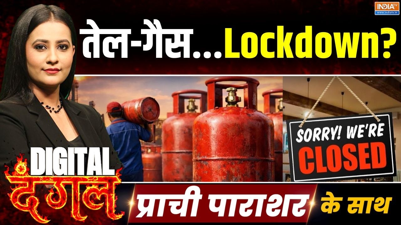 Digital Dangal | Prachi Parashar : तेल-गैस, Lockdown और अलर्ट ! | LPG Cylinder Crisis | Crude Oil