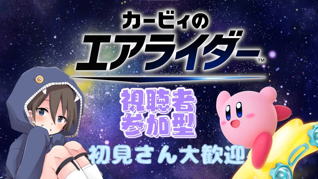 #7【カービィのエアライダー】久々の配信だし１位目指して頑張るかっ！【橘あゆむ】