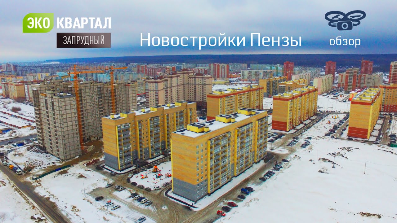 Эко-квартал Запрудный обзор | новостройки Пензы