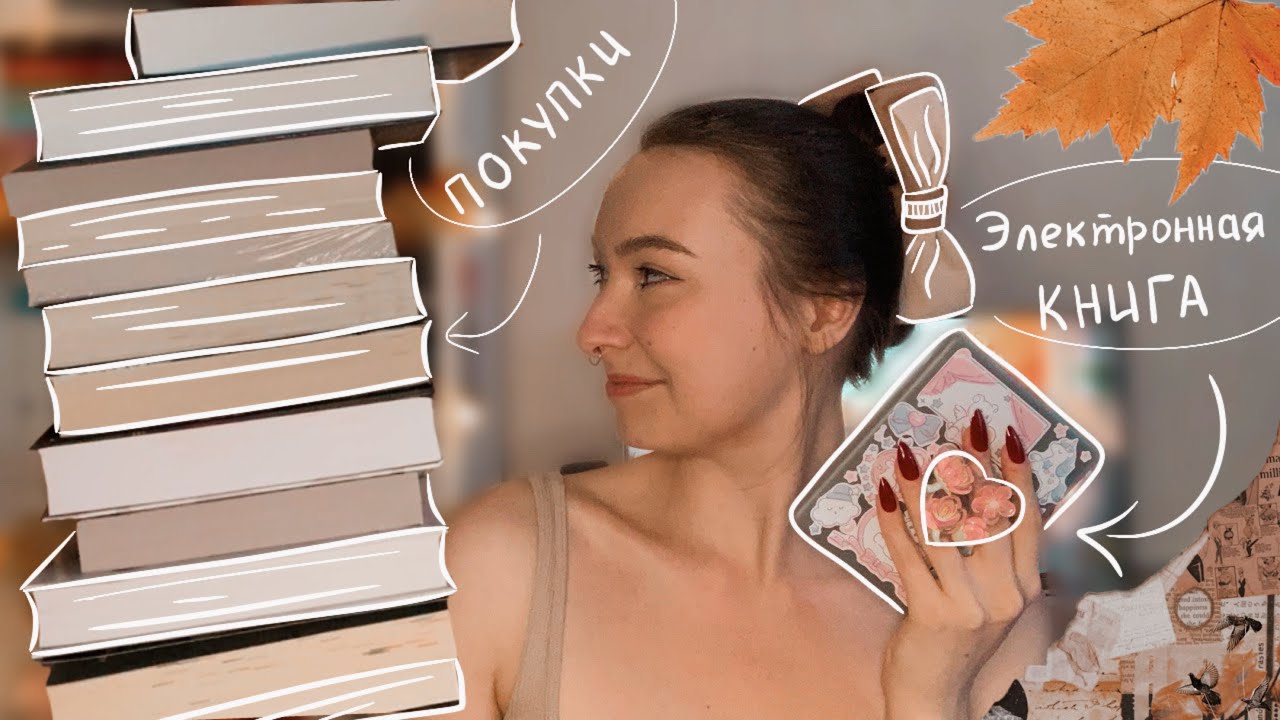 книжные покупки 🍂 новая электронная книга