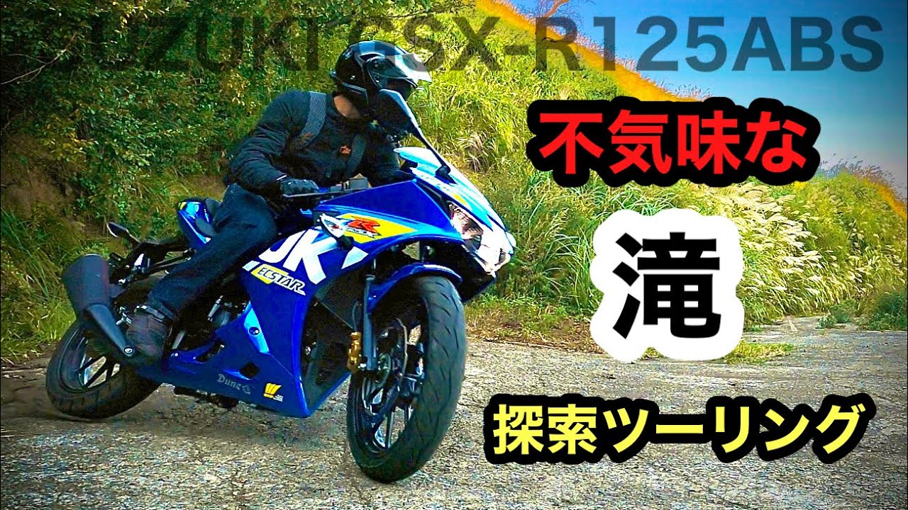 GSXR125で謎の滝へ【林道】不気味　阿蘇山ミステリーツーリング　スーパースポーツ 清水滝  | Suzuki GSX-R125 supersports at Water fall