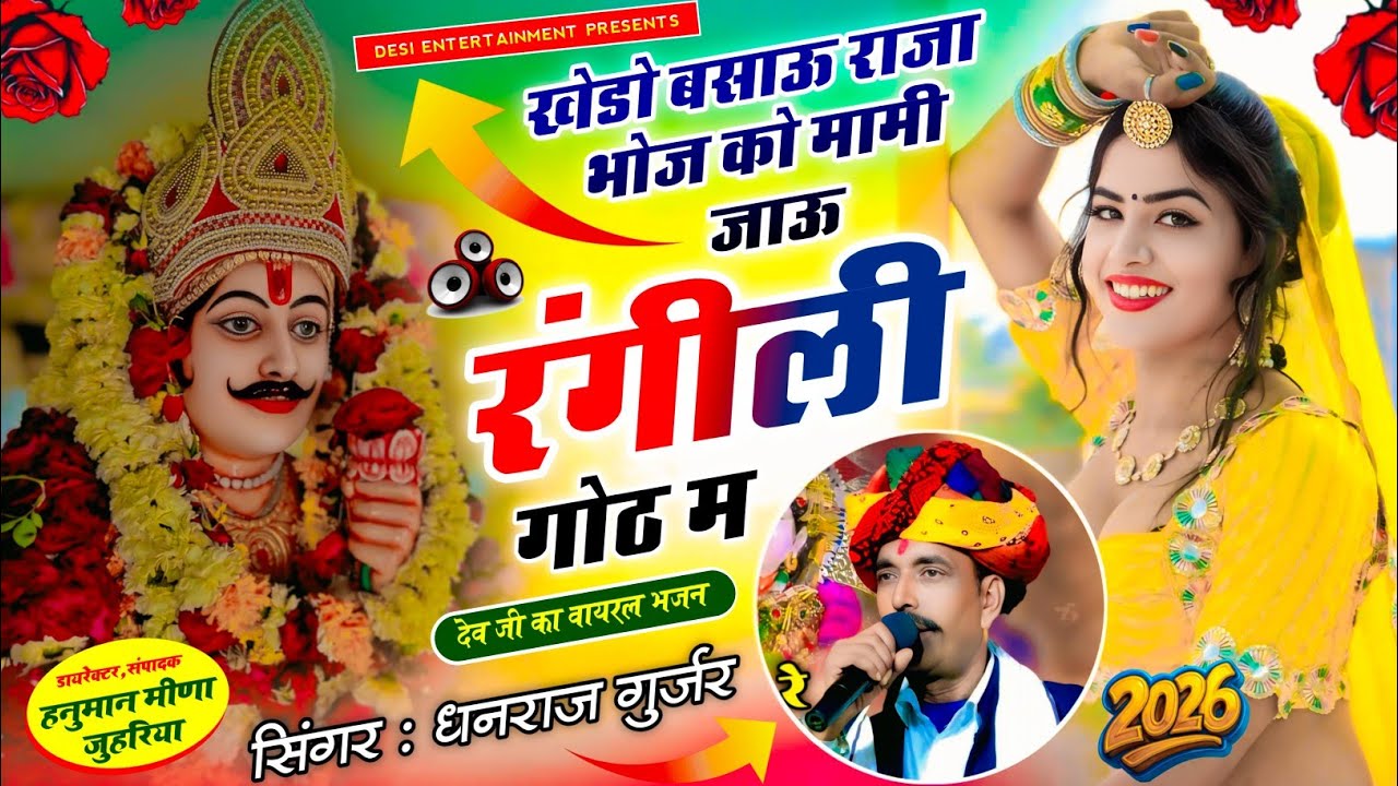 वायरल सॉग | खेडो बसाऊ राजा को मामी जाऊ रंगीली गोठ म | khedo bsau raja boj ko | signer dhanraj Gurjar