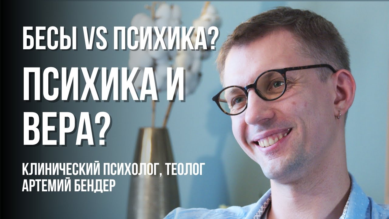 Психика, демонология, беснование: Артемий Бендер &mdash; различия М/Ж, эмпатия и роль психолога