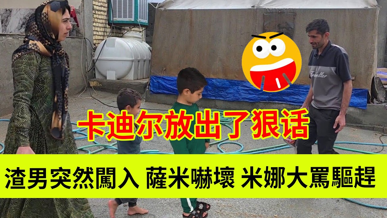 卡迪尔竟然还敢来？突然闯入，遭到米娜驱赶大骂，卡迪尔放出了狠话。伊朗女人米娜纪录片最新后续