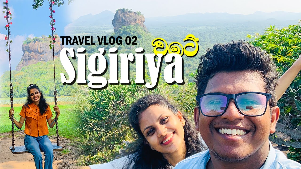 පදින්න රු. 500ක් ගන්න,  සීගිරියේ  ඔන්චිල්ලාව 🍃 |  Sigiriya 📌 | සීගිරිය | TRAVEL VLOG 02 | Sri Lanka
