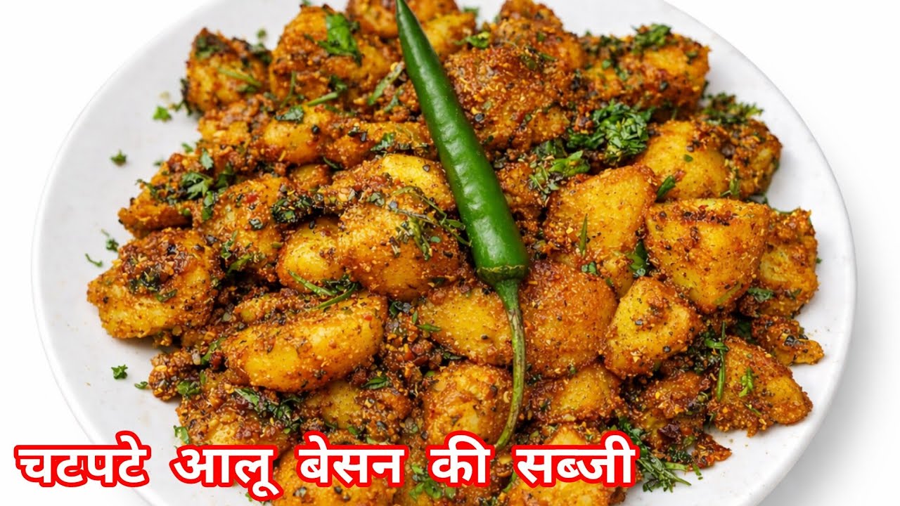 चटपटे आलू बेसन की सब्जी 10 मिनट में तैयार सफ़र में ले जाए या लंच डिनर में बनाएं/aloo besan ki sabj