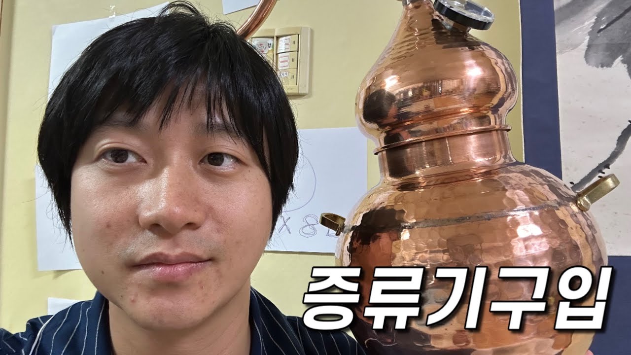 Ep81. 증류기구입!! 동증류기 리뷰하기~!!(cc자막)
