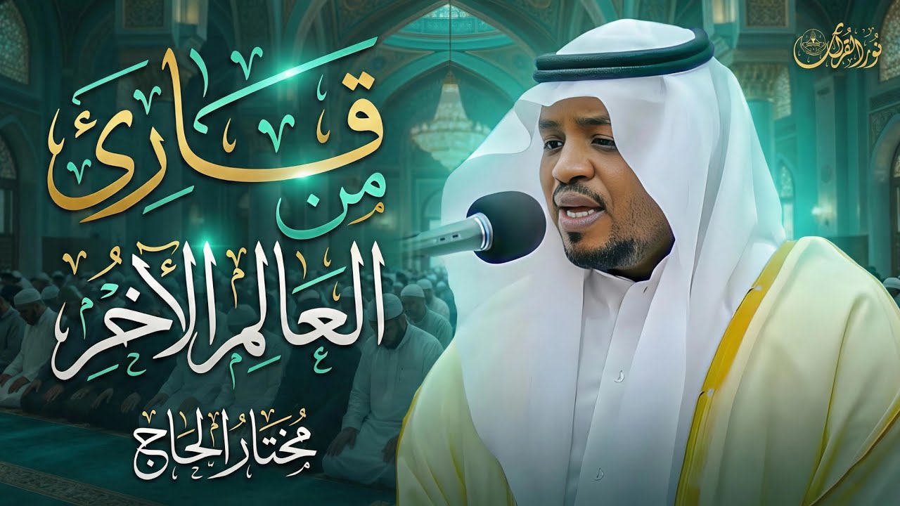 ترتيل يخترق القلوب وأداء يشرح الصدور قارئ العشق الإلهى