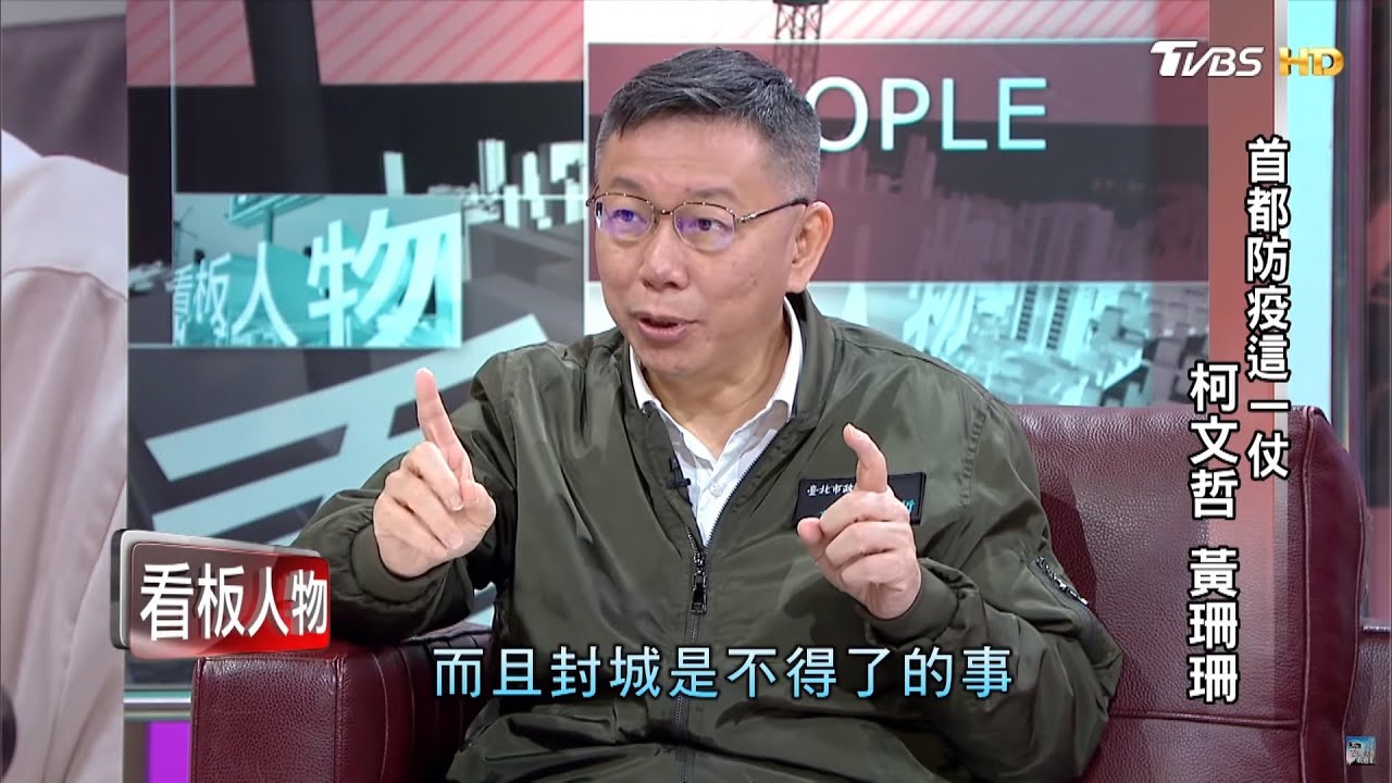 首都防疫這一仗 柯文哲 黃珊珊 看板人物 20200503 (完整版)