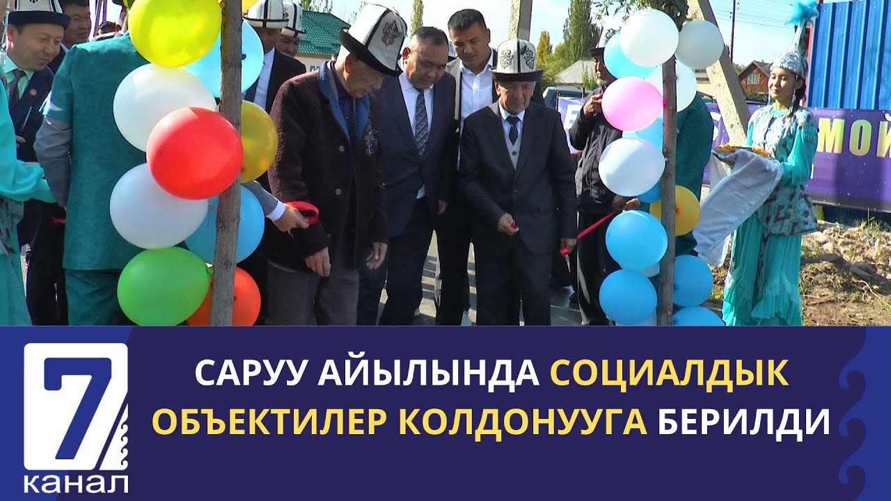 САРУУ АЙЫЛЫНДА СОЦИАЛДЫК ОБЪЕКТИЛЕР КОЛДОНУУГА БЕРИЛДИ