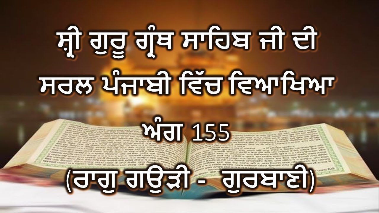 Shri Guru Granth Sahib G Punjabi Explanation Page 155 || Raag Gauri - Gurbani ||