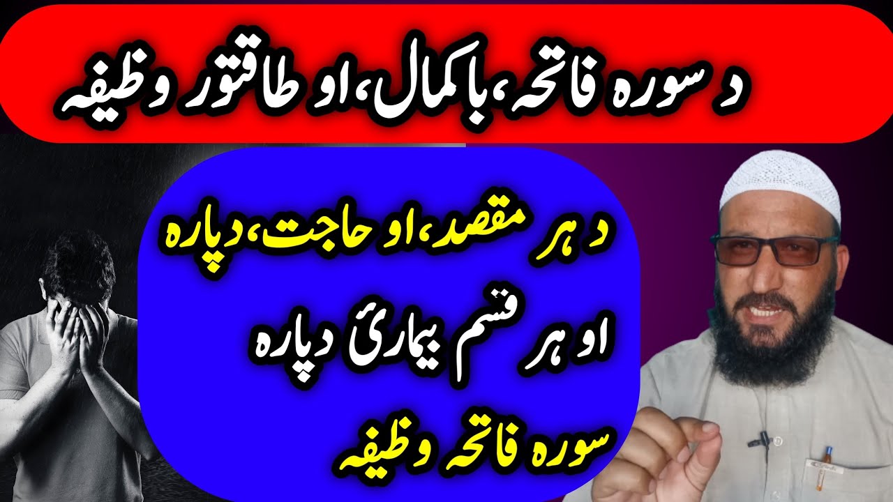 Surah Fatiha ! دہرمقصد او حاجت دپارہ د سورہ فاتحہ وظیفہ ! #Pashtowazifa #wazifa #talqeenofficial