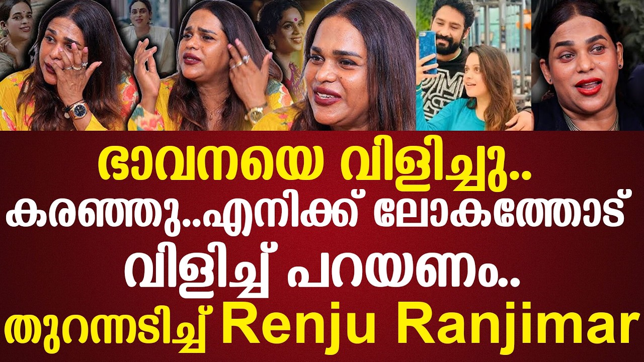 ഭാവനയെ വിളിച്ചു.. കരഞ്ഞു..എനിക്ക് ലോകത്തോട് വിളിച്ച് പറയണം..തുറന്നടിച്ച് Renju Ranjimar