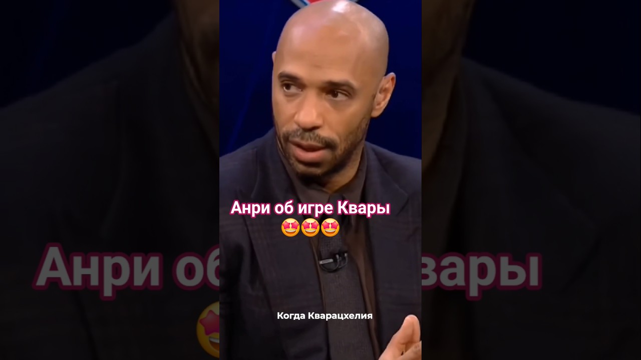 Анри хвалит Хвичу в прямом эфире #кварацхелия