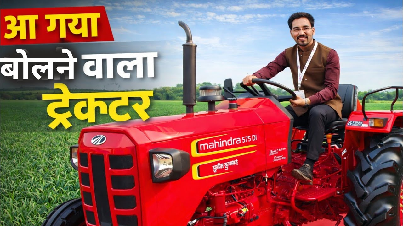 बोलने वाला ट्रेक्टर 🤑🤯 Mahindra new tractor launch /Ai tractor /Mileage /price/kisan se bharat