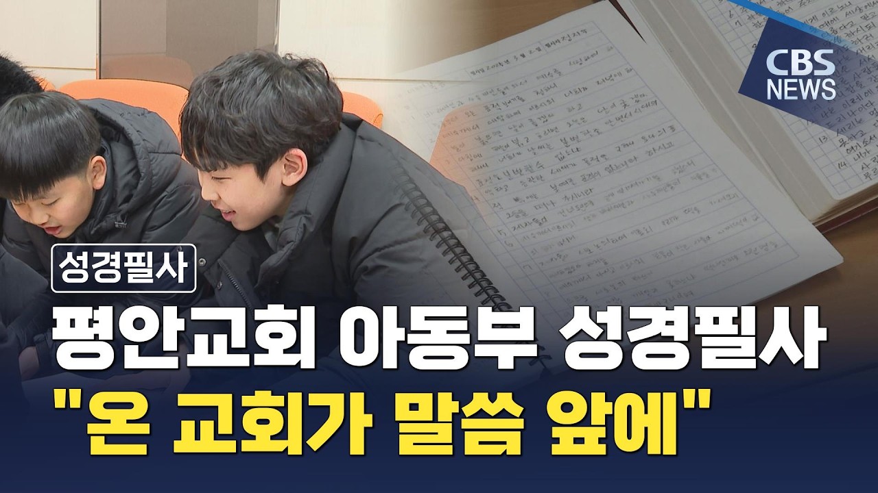 [CBS 뉴스] [성경필사] 평안교회 아동부 성경필사 