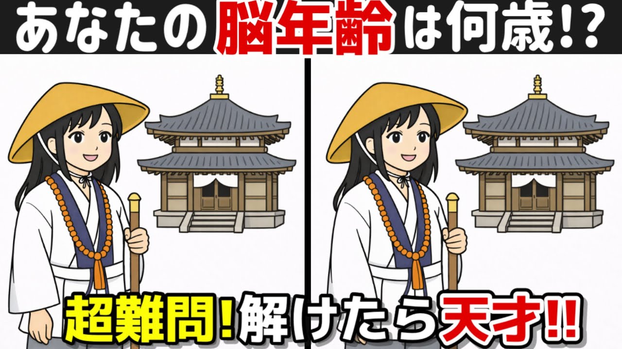 【間違い探し×脳トレ!!】脳トレで若々しさを手に入れましょう!! 間違い探しで脳トレを！記憶力向上、集中力向上、認知症予防に効果的です！