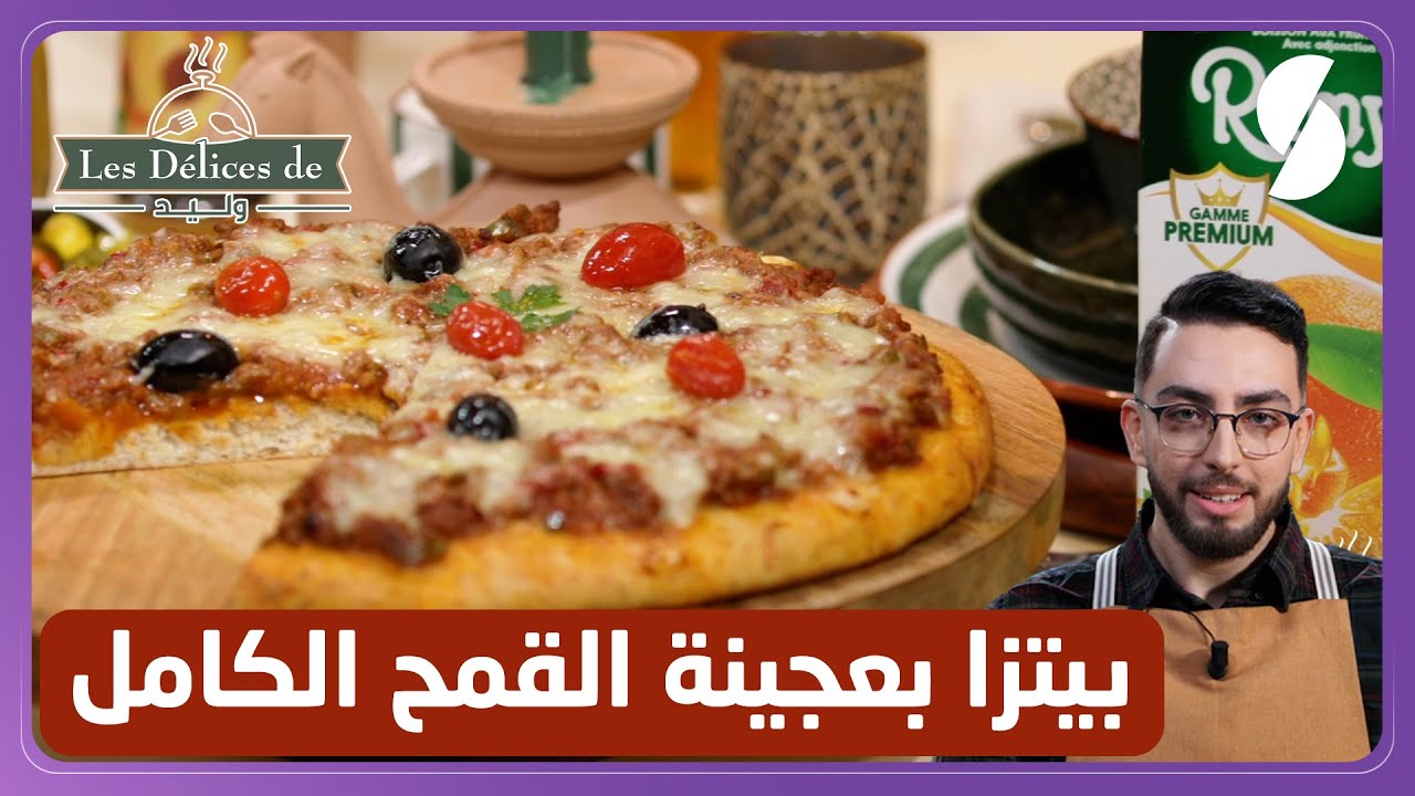 وصفة بيتزا بعجينة القمح الكامل - وليد les delices de