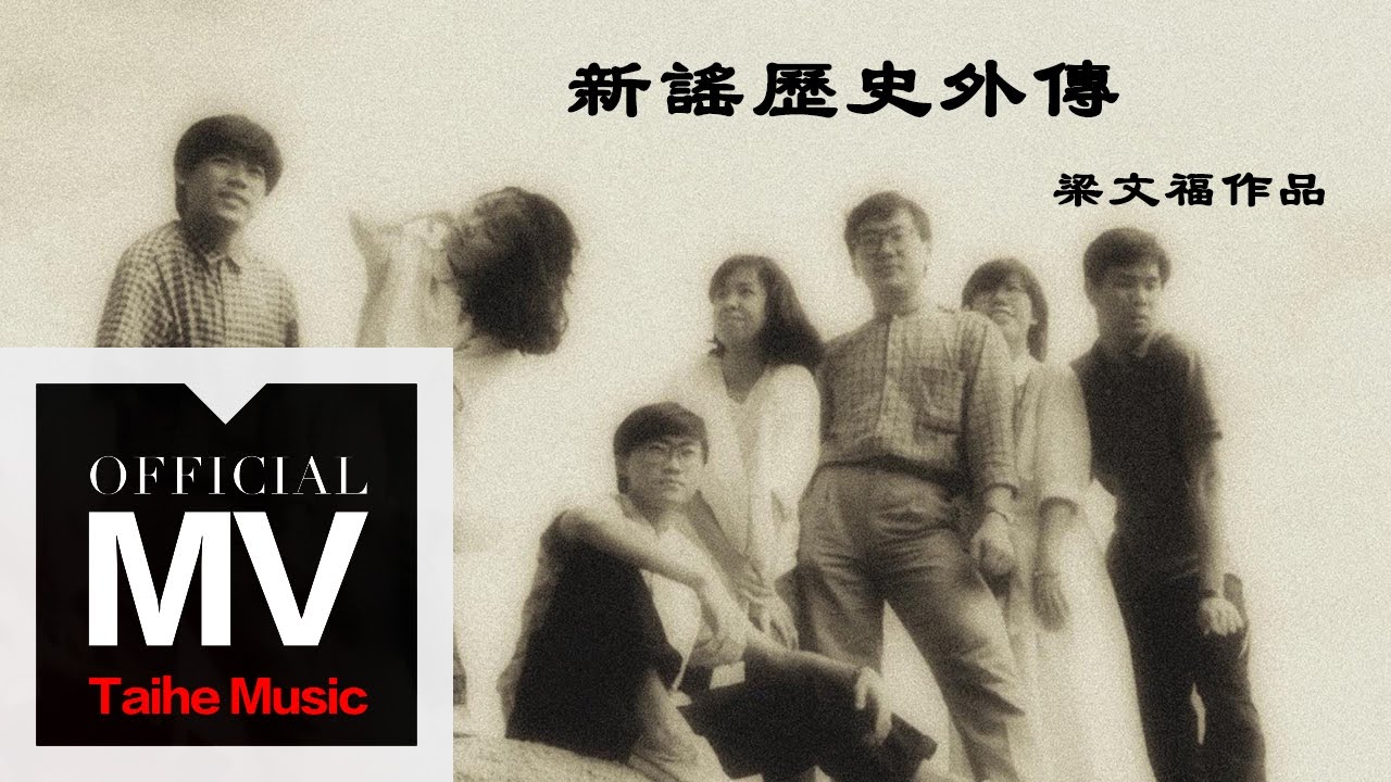 梁文福【新謠歷史外傳】官方完整版 MV