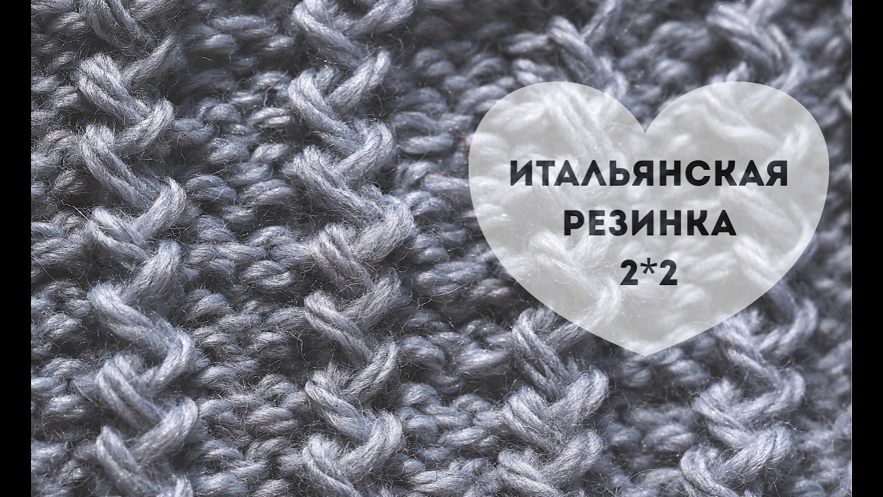 МК Элегантная резинка 2*2 спицами - ИТАЛЬЯНСКАЯ РЕЗИНКА - поворотными рядами и по кругу
