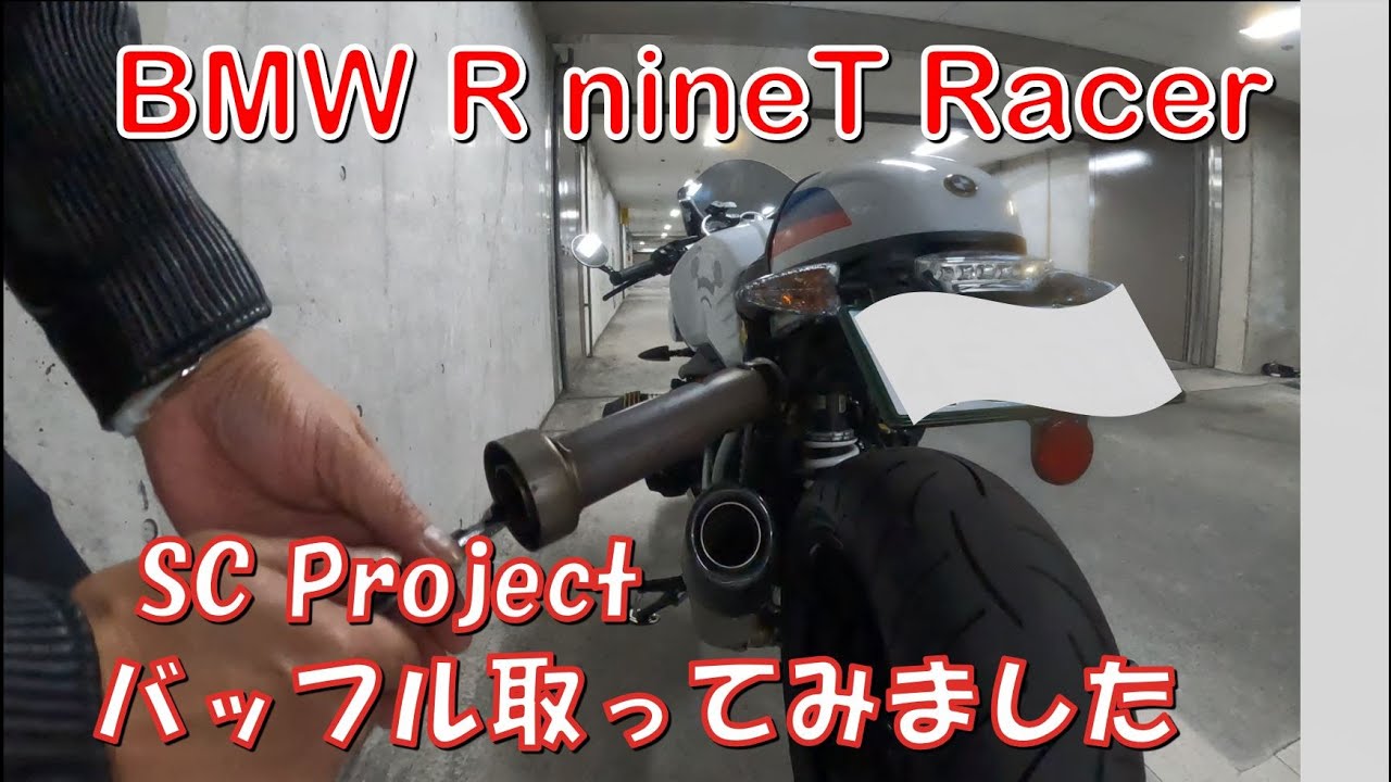[R nineT Racer] バッフルを外してみました！