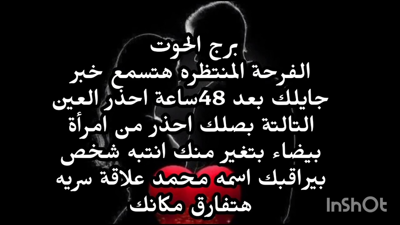 برج الحوت الفرحة المنتظرة هتسمع خبر جايلك بعد 48ساعة احذر العين التالتة بصلك امرأة بتغير منك 