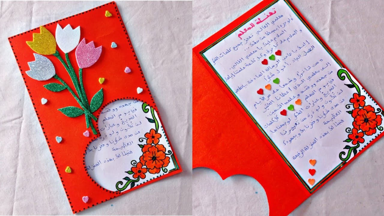 بطاقة شكر وتقدير للمعلم بمناسبة اليوم العالمي للمدرس🌹