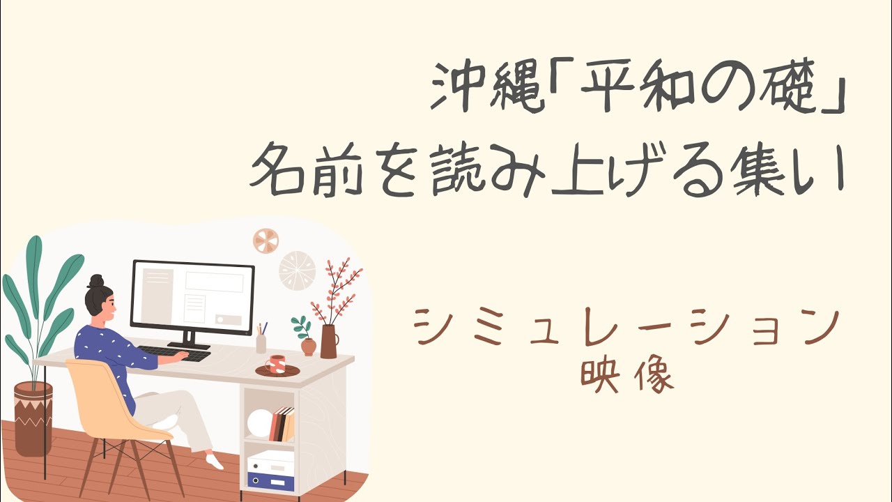 沖縄｢平和の礎｣名前を読み上げる集い～よみあげシミュレーション～