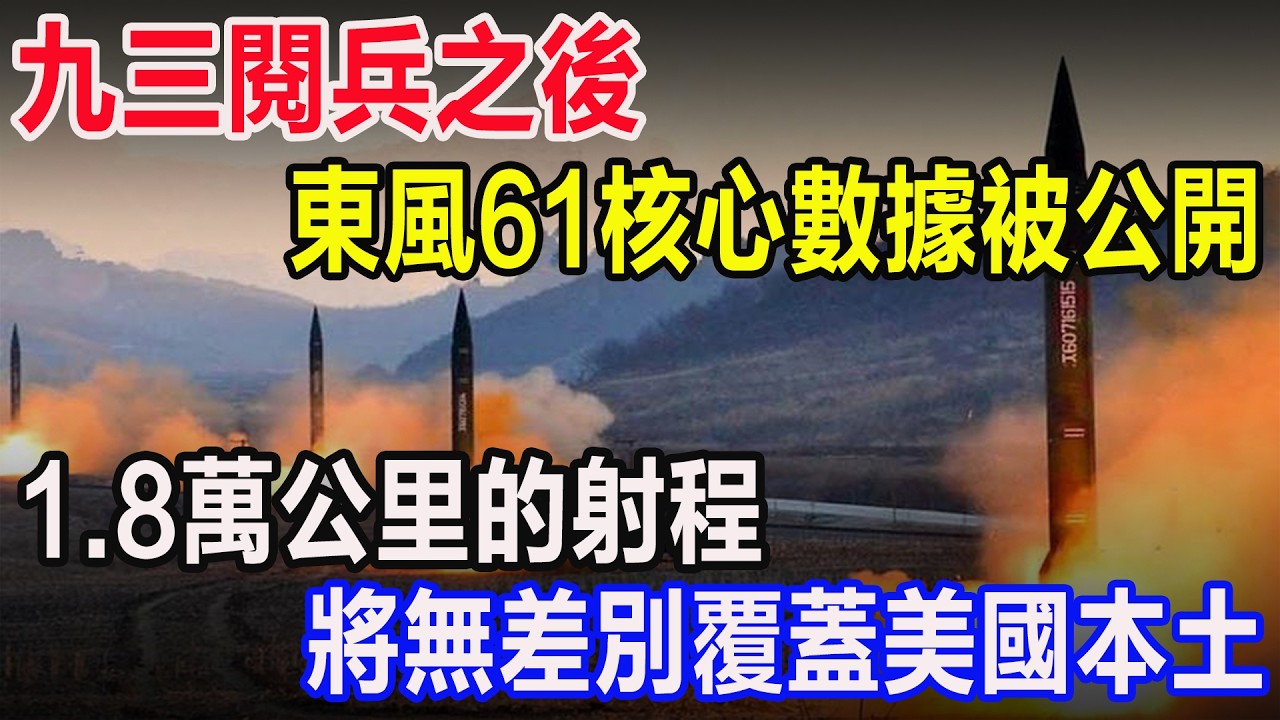 九三閱兵之後，東風61核心數據被公開，1.8萬公里的射程，將無差別覆蓋美國本土