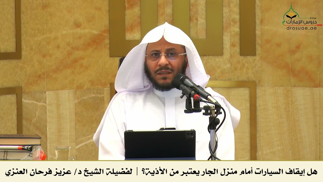 هل إيقاف السيارات أمام منزل الجار يعتبر من الأذية؟ | لفضيلة الشيخ د/ عزيز فرحان العنزي