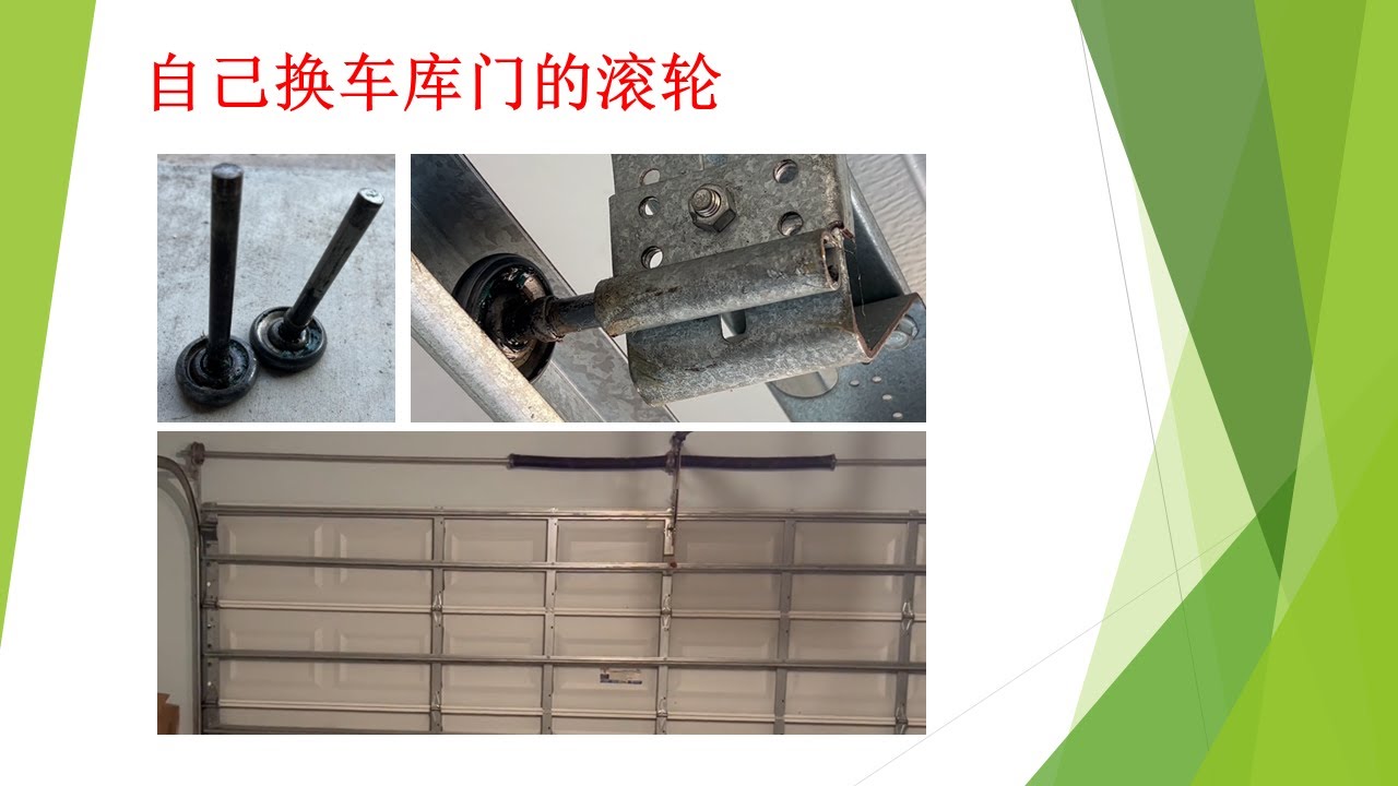 美国德州华人的生活 143：自己换车库门的滚轮