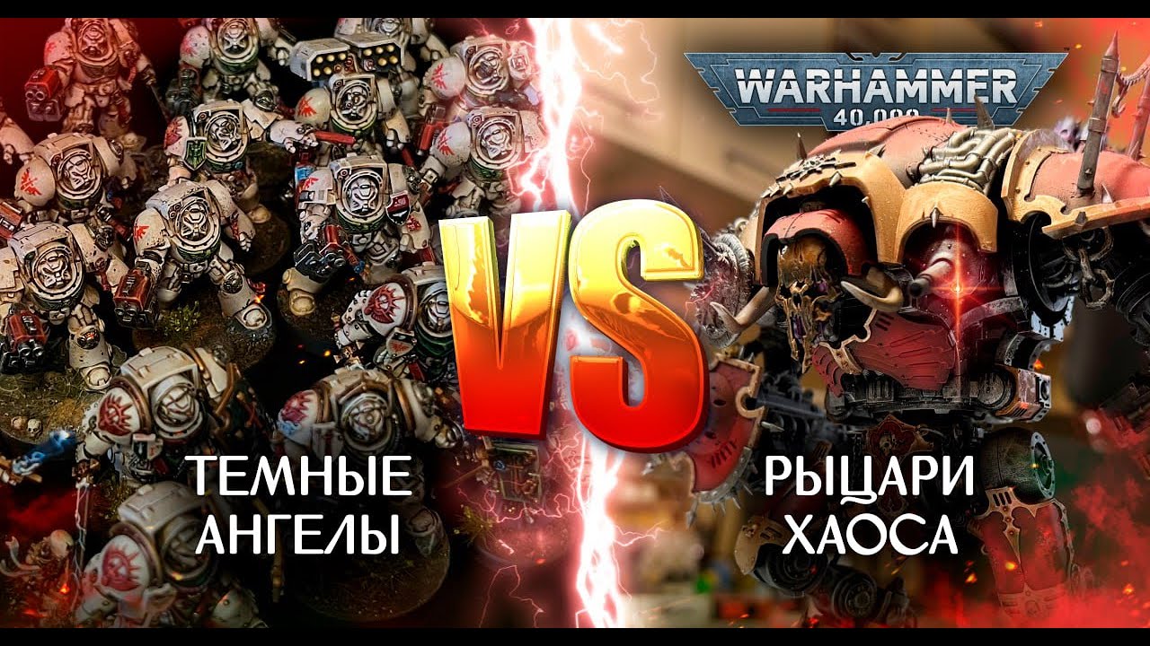 Dark Angels VS Chaos Knights💀| 10th edition #wartishki #warhammer40k #battlereport #chaos