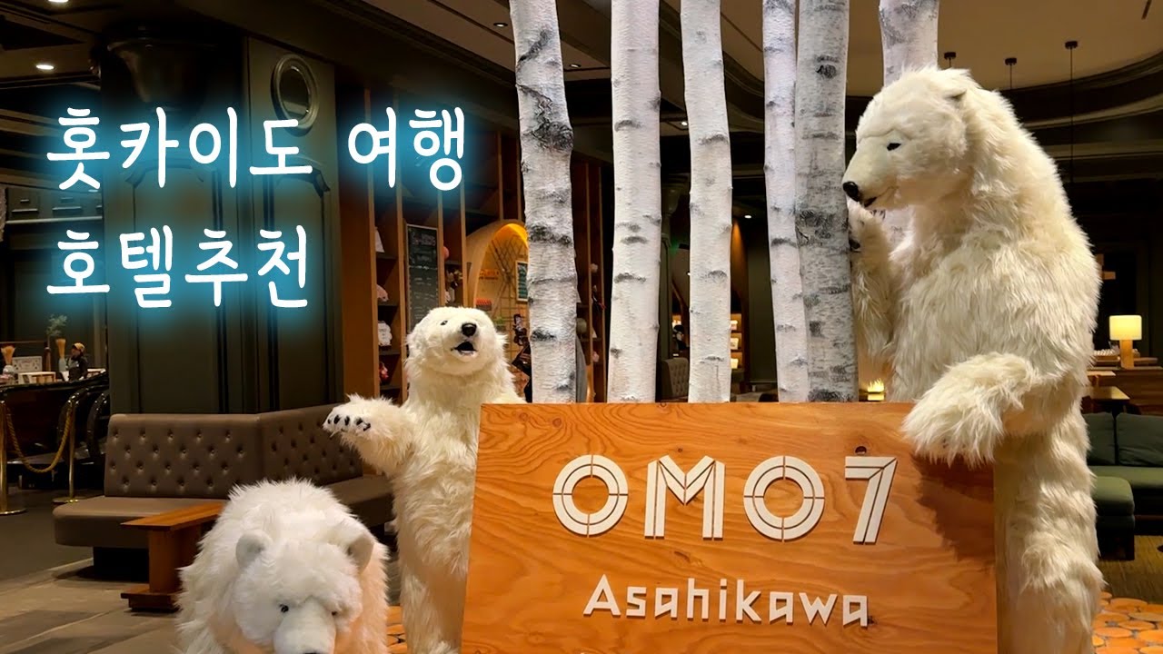 🇯🇵 홋카이도 아사히카와 호텔 추천🏨 호시노 리조트 OMO7 리뷰 & 투어 -오모7 아사히카와 호텔/ OMO7 Asahikawa by Hoshino Resorts
