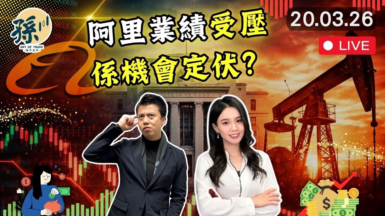 阿里績後急跌震散市場信心？聯儲局未肯放鴿 減息預期再降溫 科技股再轉弱定洗倉機會？#港股 #美股 #趨勢交易 ｜【2026/3/20 直播】｜孫子大戶