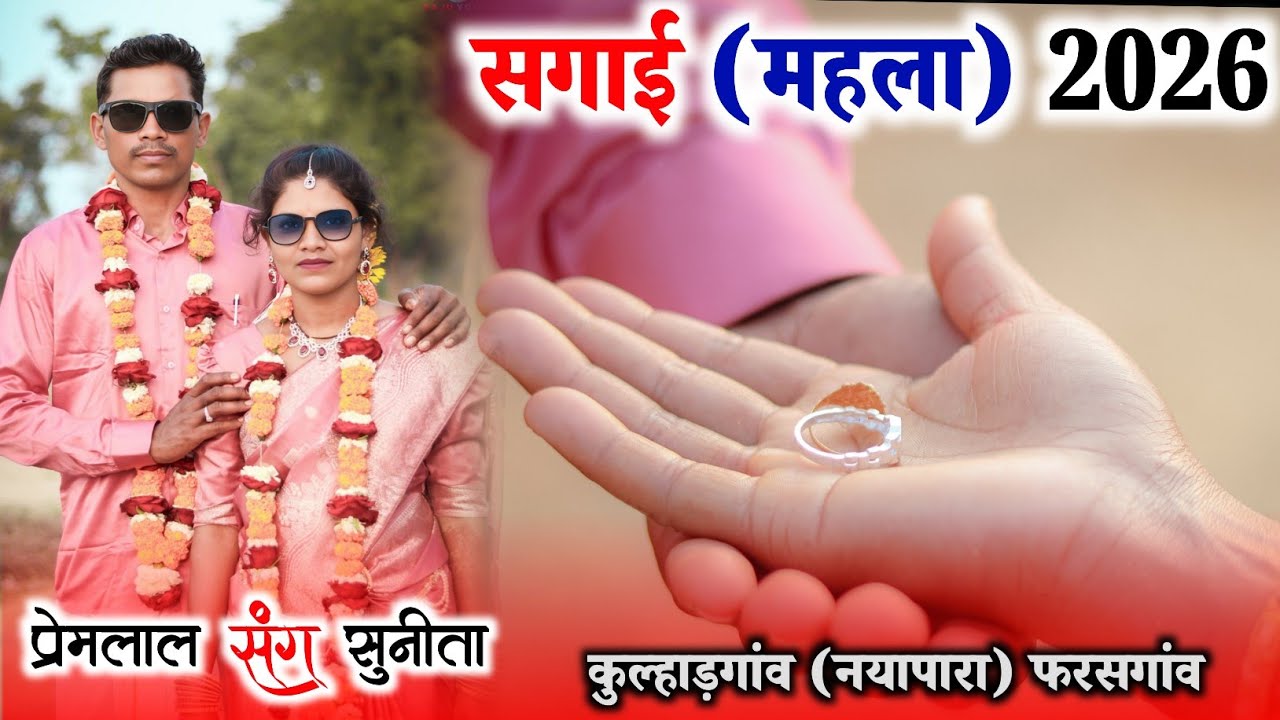 सगाई (महला) 2026 || Sagai 2026 Kulhadgaon (Nayapara) Pharasgaon || Raju YouTuber 