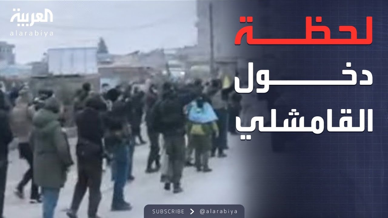 العالم الليلة | الأمن السوري ينتشر في القامشلي.. واستقبال حافل في المدينة
