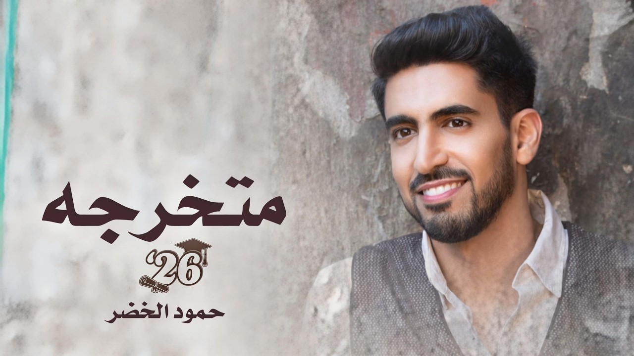 اغنية تخرج 2026 🎓 | حمود الخضر - متخرجه | اجمل اغاني تخرج جديده (حصري) - 2026 بدون حقوق