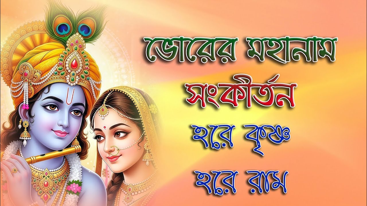 ভোরের মহানাম সংকীর্তন | Hare Krishna Hare Rama | হরে কৃষ্ণ হরে রাম | Nam Sankirtana | প্রভাতী কীর্তন