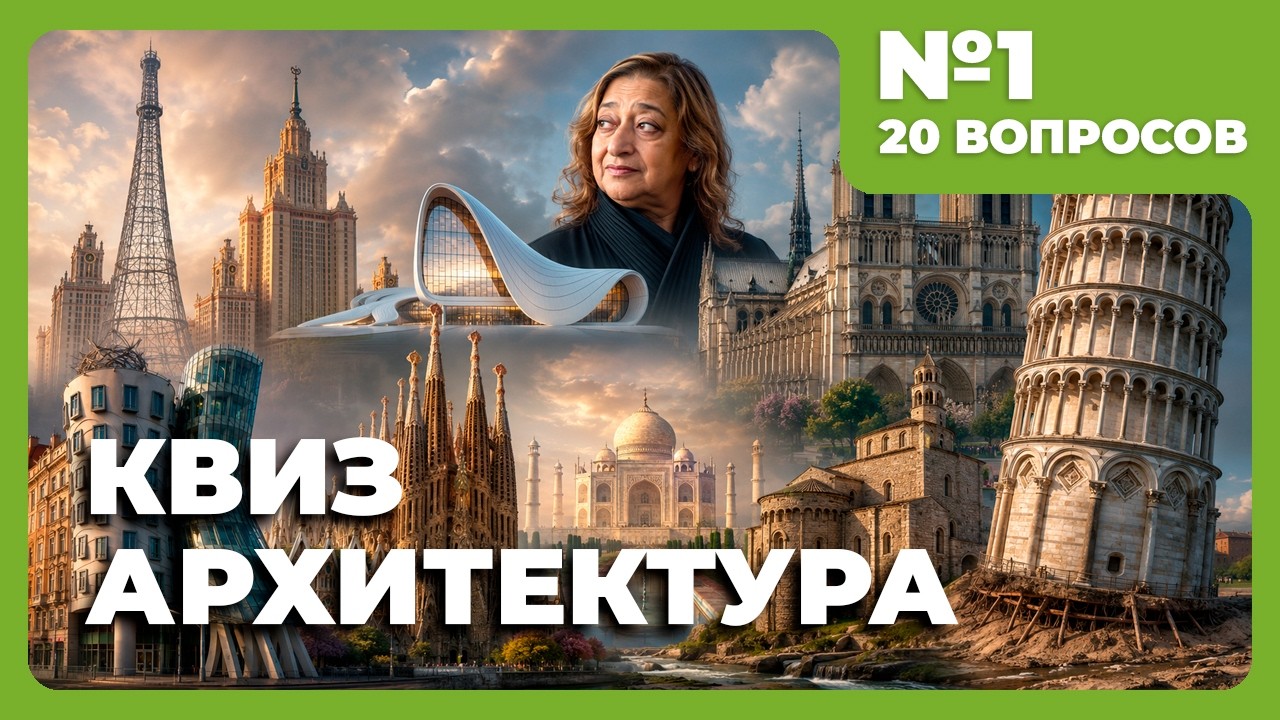 Квиз - Архитектура #1 🏣 Загадки зданий!