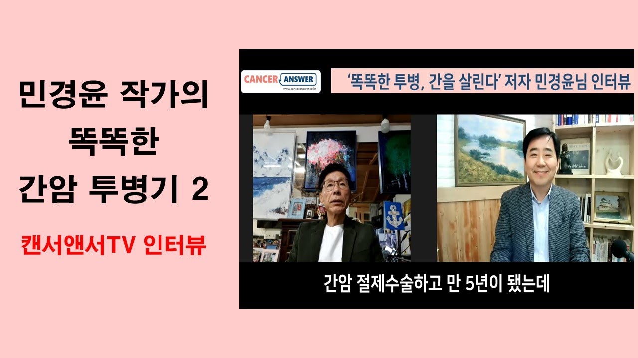 민경윤의 '간암 극복' 인터뷰 2_홍헌표의 암사랑코칭