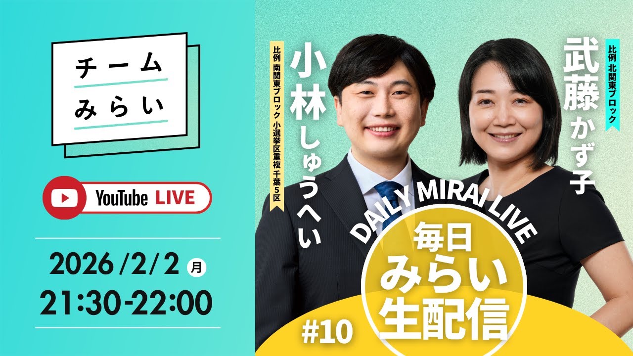 【毎日みらい生配信】#10 小林しゅうへい＆武藤かず子「 デイリーみらいライブ 」#チームみらい