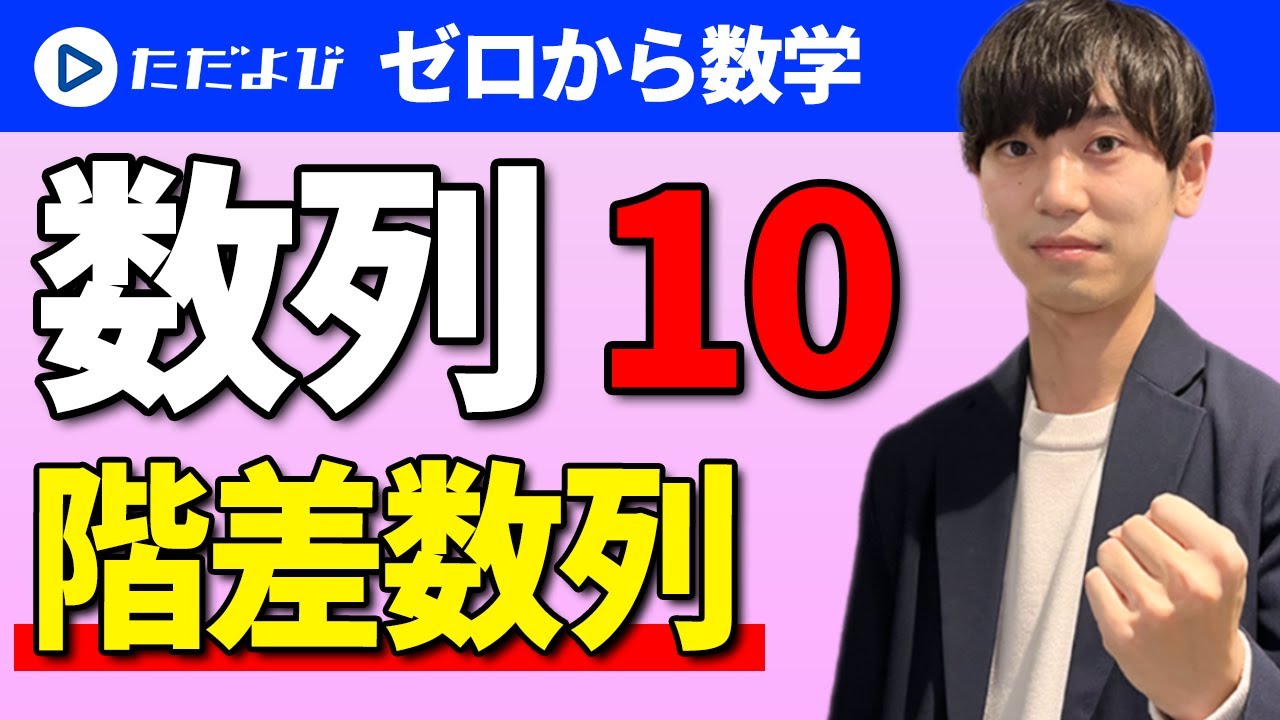 【ゼロから数学】数列10  階差数列*