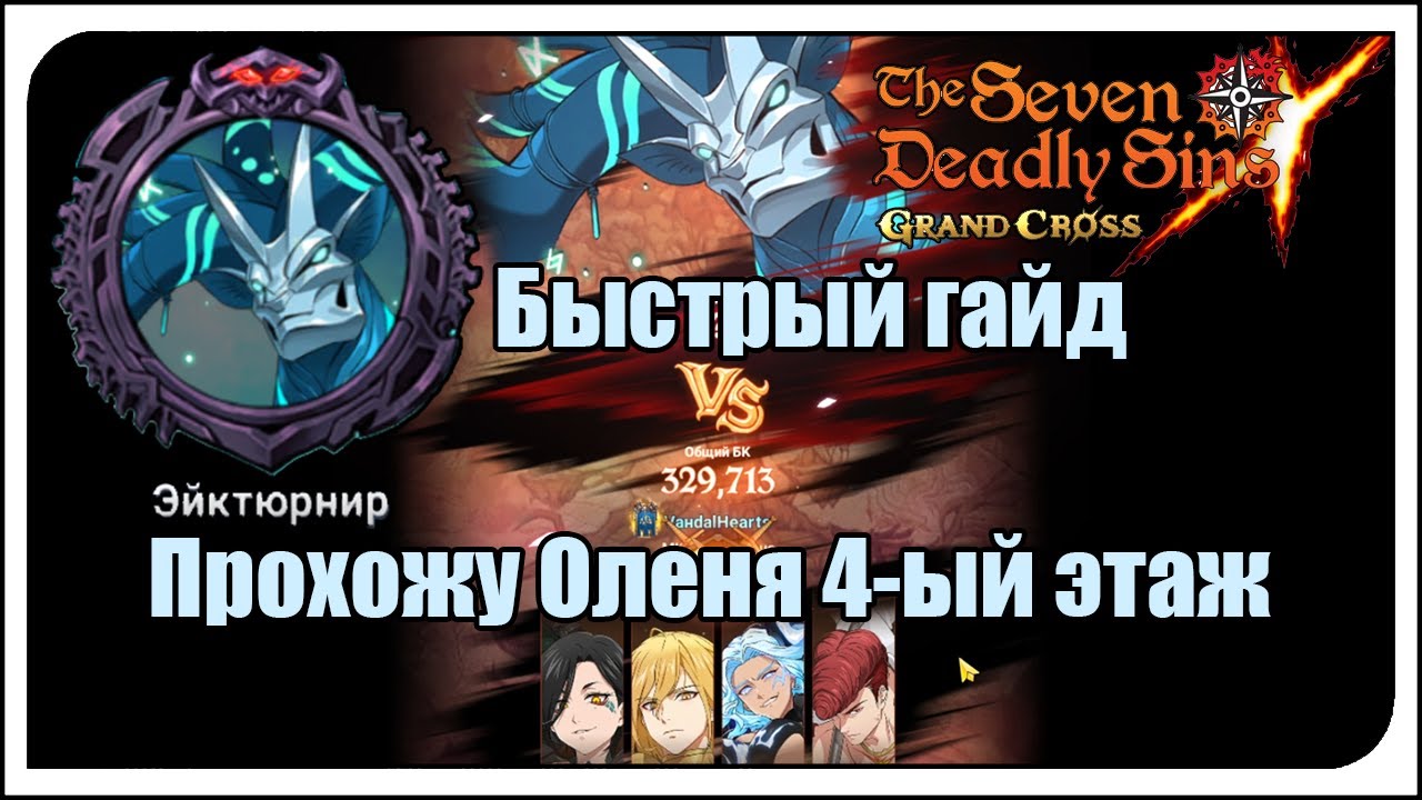 The Seven Deadly Sins: Grand Cross. Гайд. Как Я прохожу 4-ый этаж Оленя. Конкретной командой!
